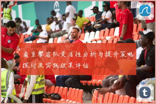 南京攀岩队灵活性分析与提升策略探讨及实践效果评估