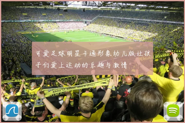 可爱足球明星卡通形象幼儿版让孩子们爱上运动的乐趣与激情