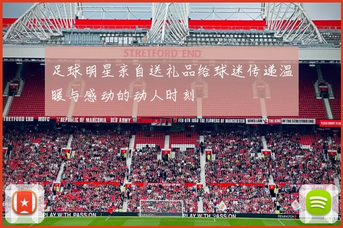 足球明星亲自送礼品给球迷传递温暖与感动的动人时刻
