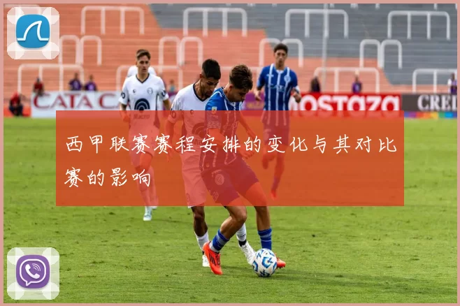 西甲联赛赛程安排的变化与其对比赛的影响