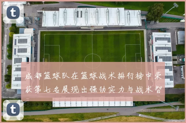 成都篮球队在篮球战术排行榜中荣获第七名展现出强劲实力与战术智慧
