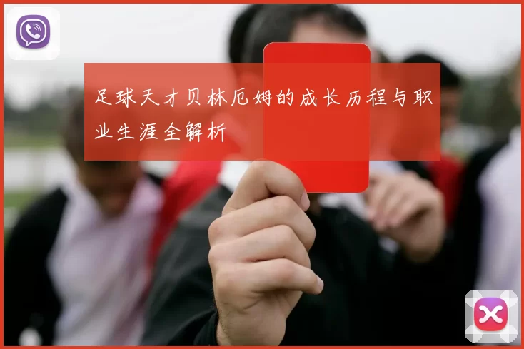 足球天才贝林厄姆的成长历程与职业生涯全解析