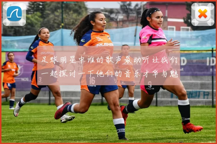足球明星中谁的歌声最动听让我们一起探讨一下他们的音乐才华与魅力