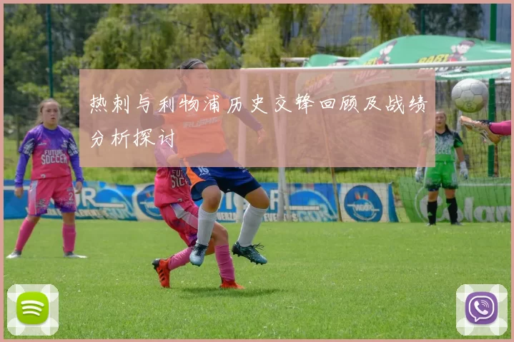 热刺与利物浦历史交锋回顾及战绩分析探讨