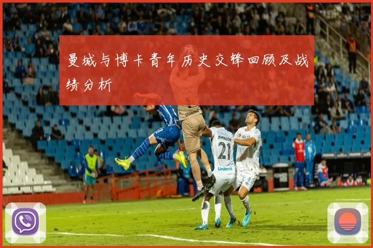 曼城与博卡青年历史交锋回顾及战绩分析