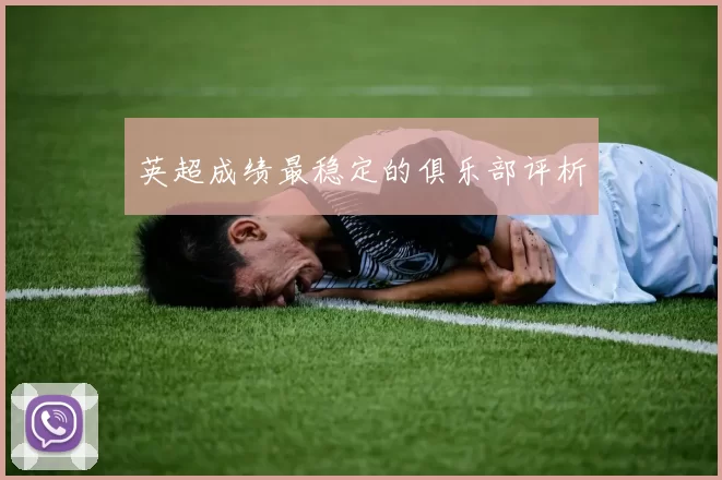 英超成绩最稳定的俱乐部评析
