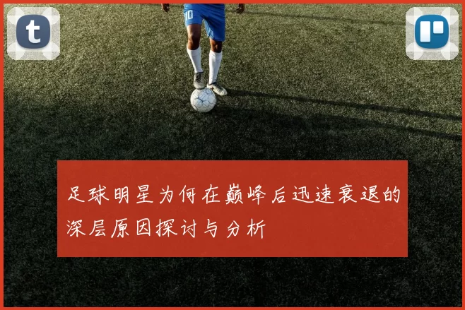 足球明星为何在巅峰后迅速衰退的深层原因探讨与分析