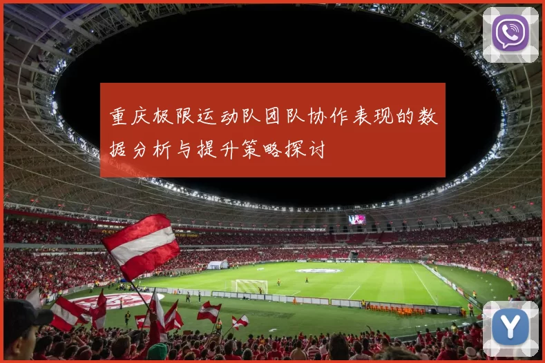 重庆极限运动队团队协作表现的数据分析与提升策略探讨