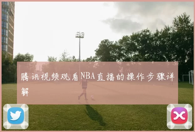 腾讯视频观看NBA直播的操作步骤详解