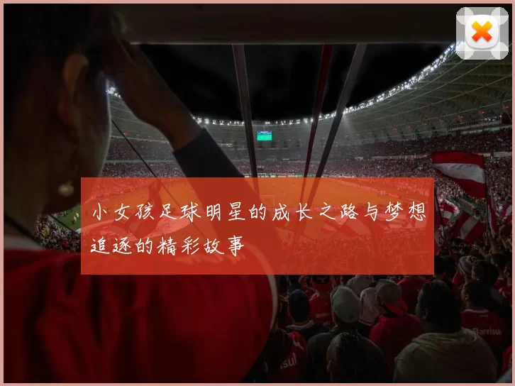 小女孩足球明星的成长之路与梦想追逐的精彩故事