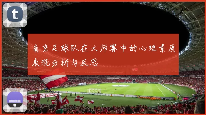 南京足球队在大师赛中的心理素质表现分析与反思