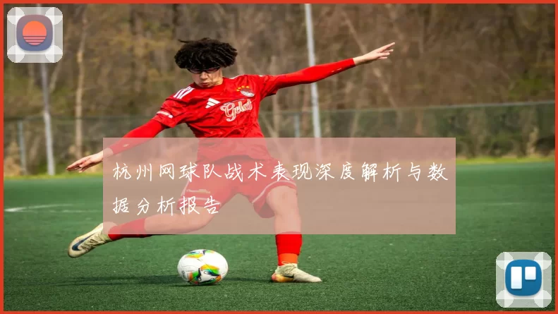 杭州网球队战术表现深度解析与数据分析报告