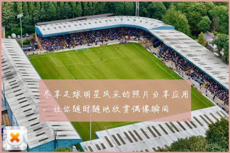 尽享足球明星风采的照片分享应用，让你随时随地欣赏偶像瞬间