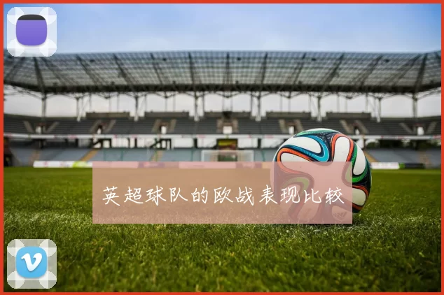 英超球队的欧战表现比较