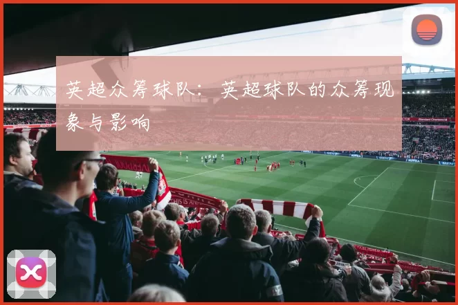 英超众筹球队：英超球队的众筹现象与影响