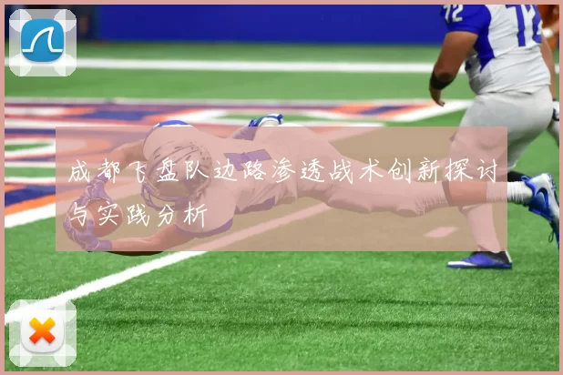 成都飞盘队边路渗透战术创新探讨与实践分析