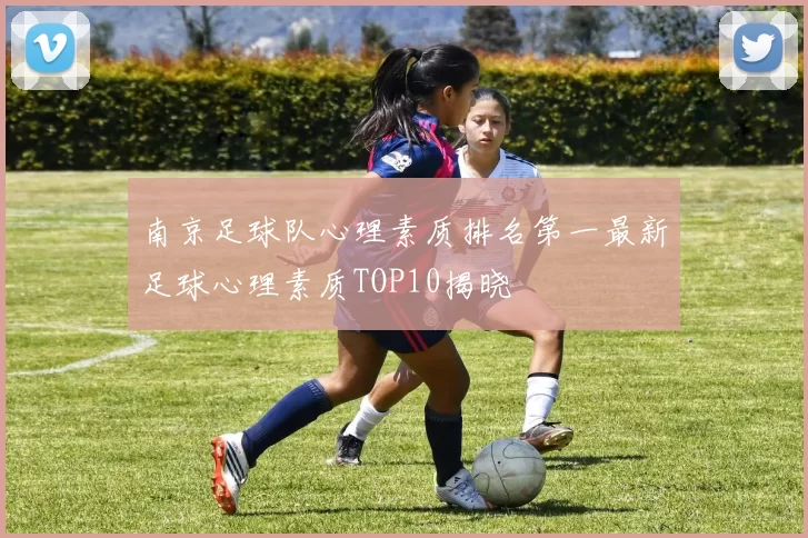 南京足球队心理素质排名第一最新足球心理素质TOP10揭晓
