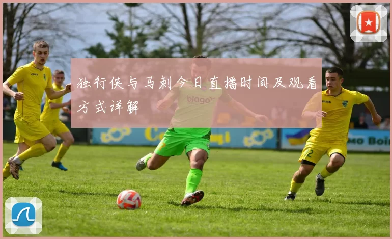 独行侠与马刺今日直播时间及观看方式详解