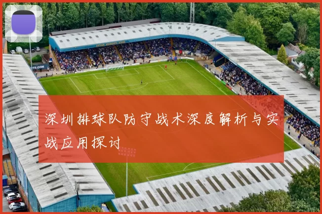 深圳排球队防守战术深度解析与实战应用探讨